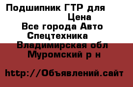 Подшипник ГТР для komatsu 195.13.13360 › Цена ­ 6 000 - Все города Авто » Спецтехника   . Владимирская обл.,Муромский р-н